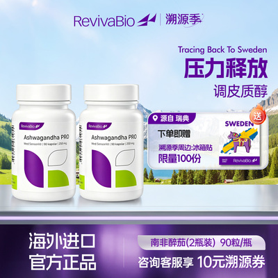 瑞卫RevivaBio南非醉茄胶囊sensoril降低皮质醇南非醉笳【2瓶装】