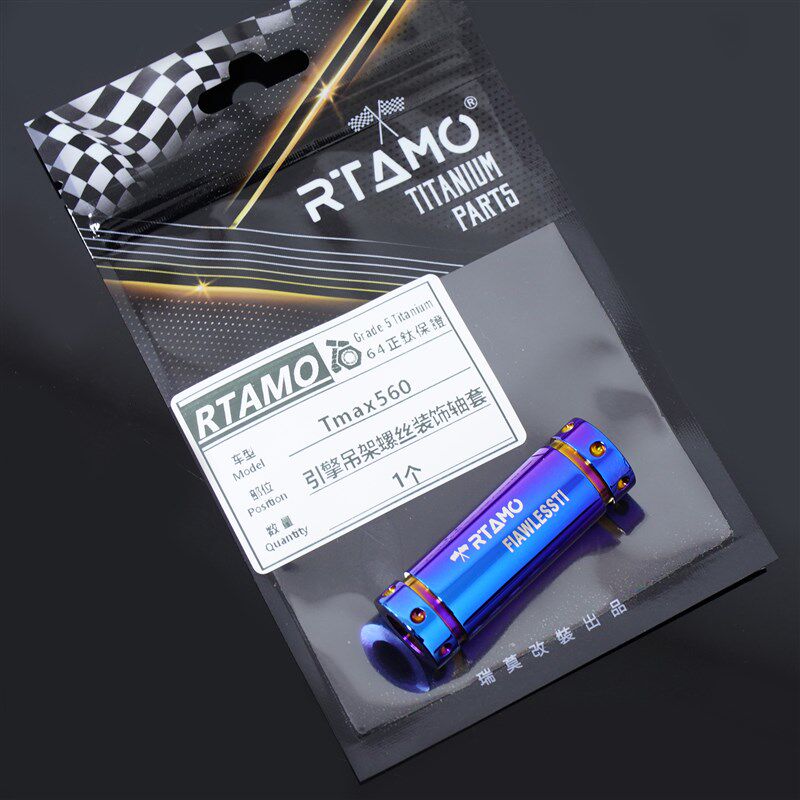 瑞莫 TMAX560皮带前齿座引擎吊架螺丝轴套钛合金原厂替换高强度