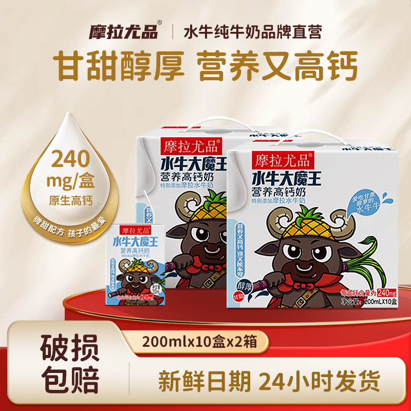 摩拉尤品水牛高钙奶200ml*10盒*2箱老人儿童学生成长营养高钙牛奶