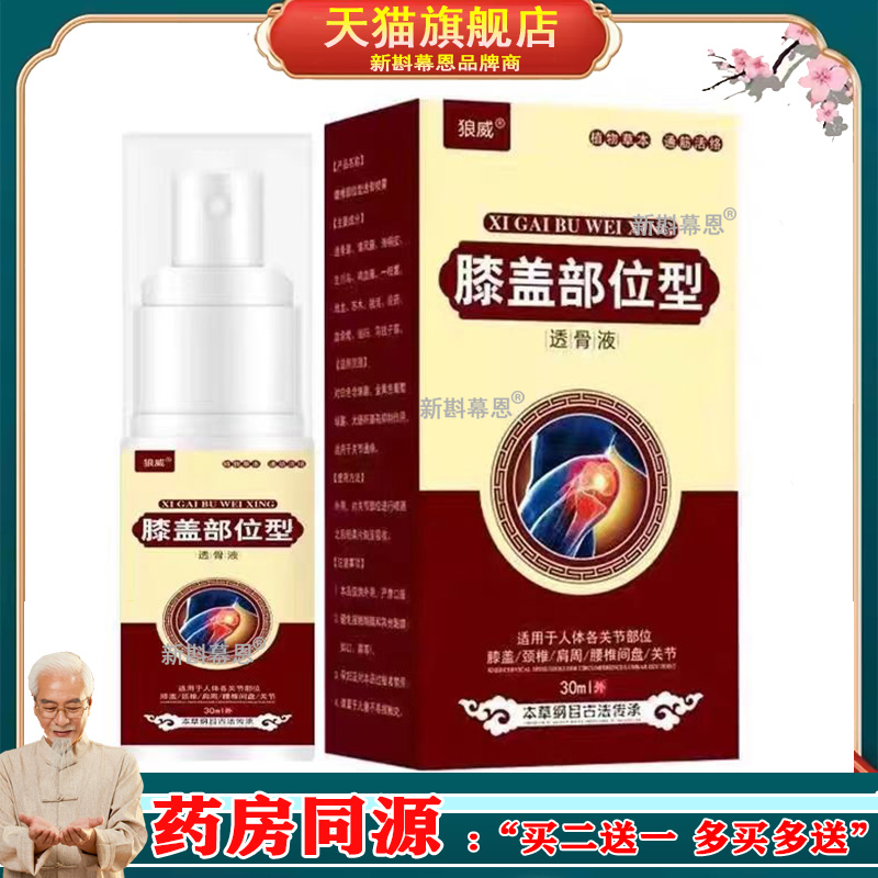 【买2送1】正品 狼威膝盖部位型透骨液30ml/盒