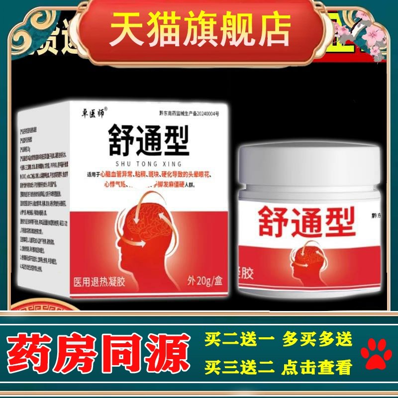 卓医师心脑血管舒通型乳膏头晕花手脚发麻软膏外用穴位涂抹舒缓膏