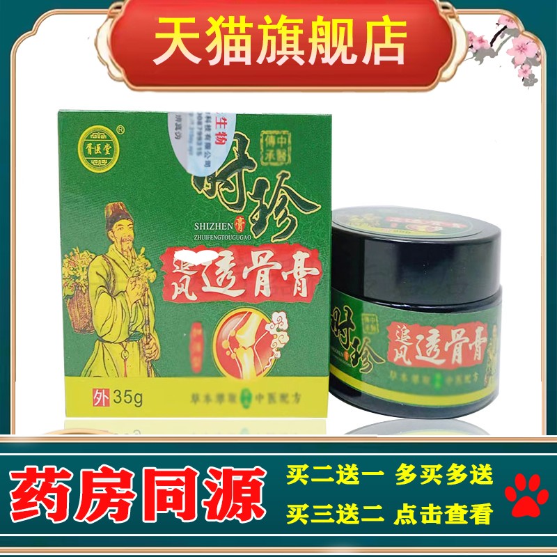 【3盒仅76/买5送4】正品 胥医堂时珍追风透骨膏35g/盒