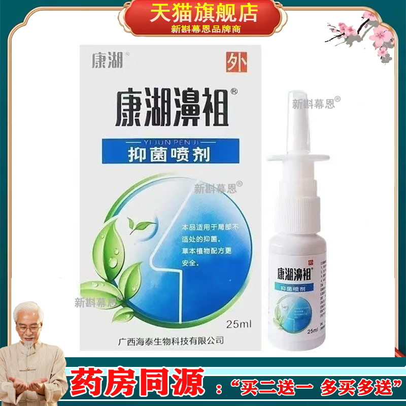康湖濞祖抑菌喷剂25ml/瓶成人鼻痒打喷嚏流鼻涕喷剂