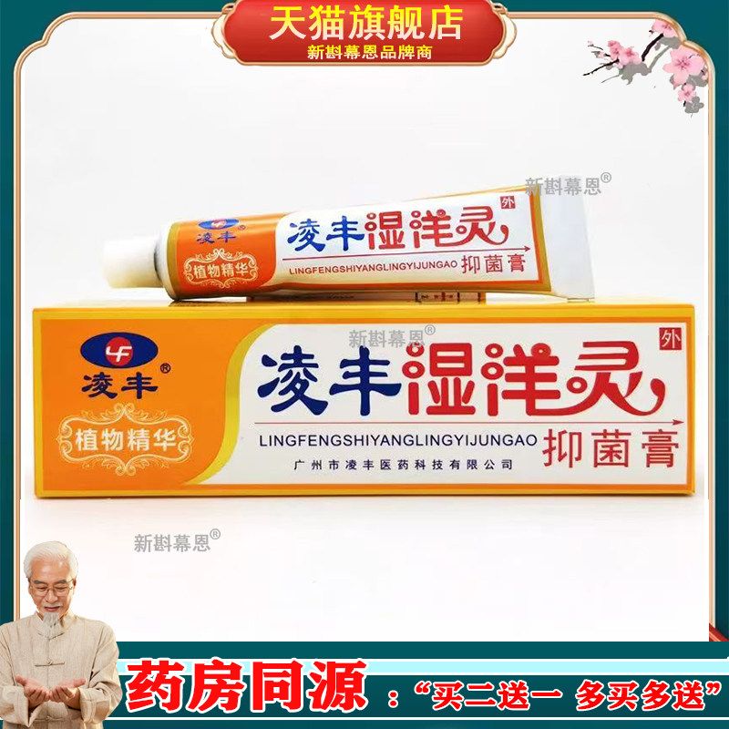 【买2送1买3送2】凌丰湿痒灵软膏乳膏 咨询客服