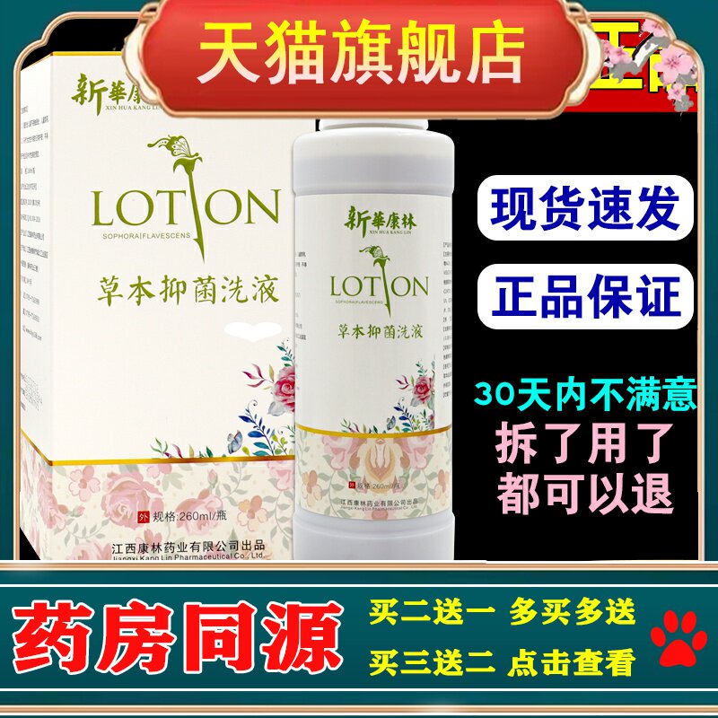 新華康林草本抑菌洗液【天猫正品】男女通用外用清洗抑菌护理液