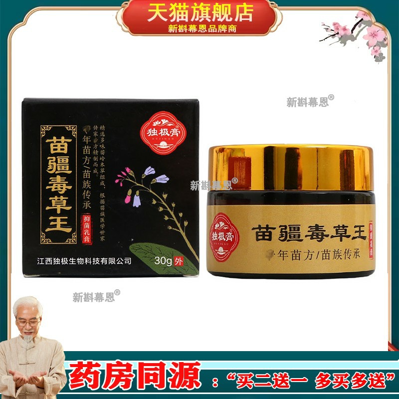 【正品保障 买5送5】独极膏苗疆毒草王抑菌乳膏30g苗疆毒草王外用