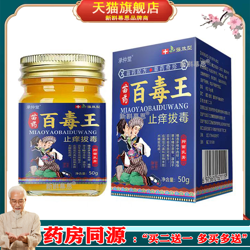承仲堂苗药百毒王止痒拔毒乳膏50g皮肤瘙痒红疹湿痒湿毒膏正品