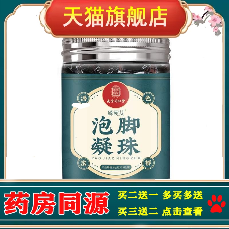 南京乐家老铺臻泡脚凝珠8g*15粒/罐草本足浴包正品