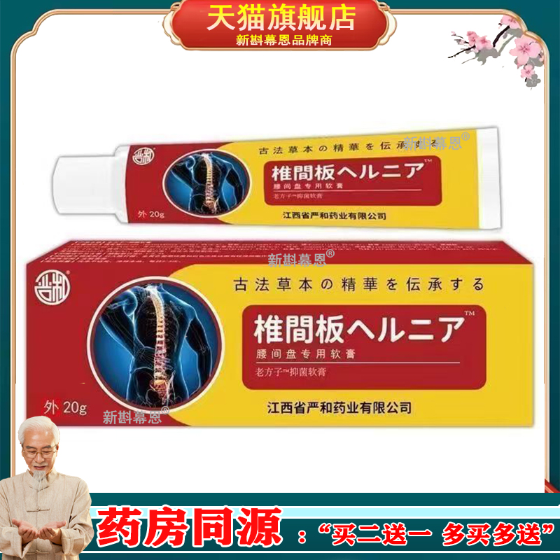 严和椎间盘软膏腰椎间盘突出部位型药膏贴腰间盘腰疼腰肌劳损腰痛