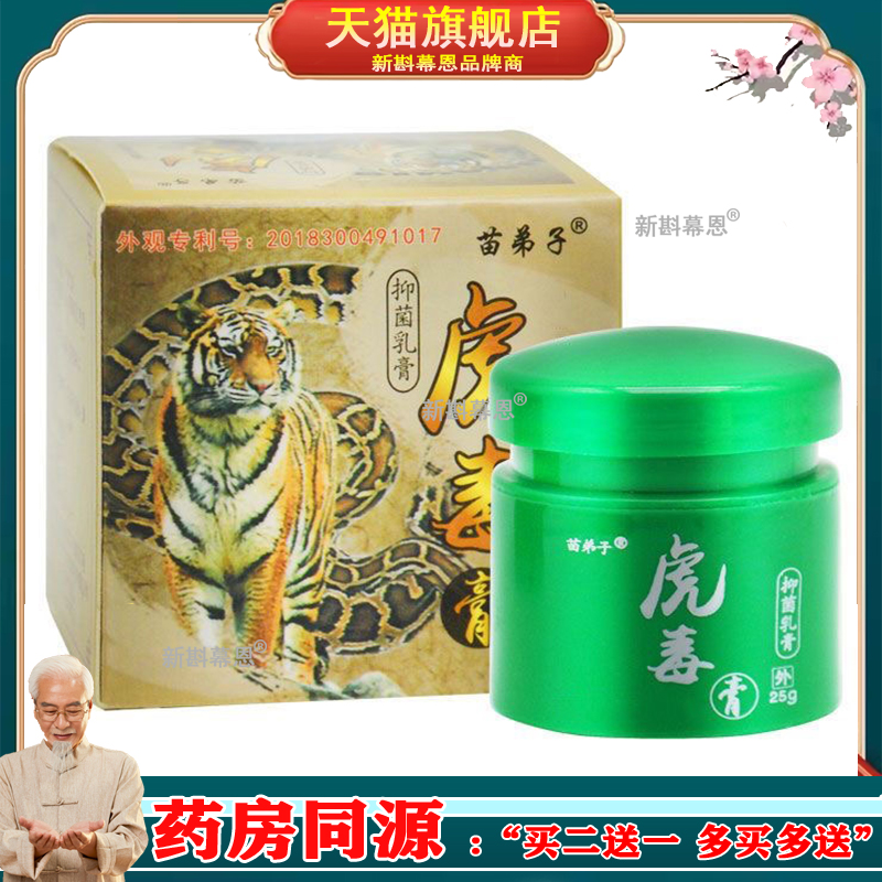 苗弟子虎毒膏 25g虎毒膏皮肤外用草本乳膏软膏 正品新货 买二送一