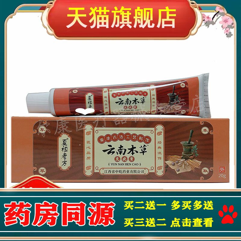 【买2送1】正品夏祖老方云南本草克疣膏20g/支