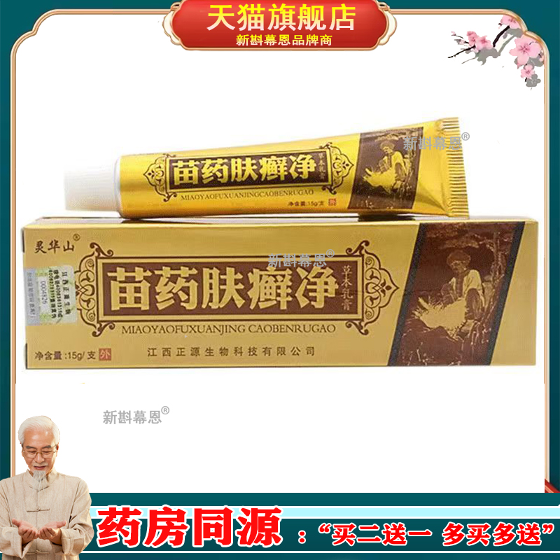 灵华山苗薬肤选净草本乳膏15g 肤毒鲜痒净 皮肤清洁外用御菌软膏