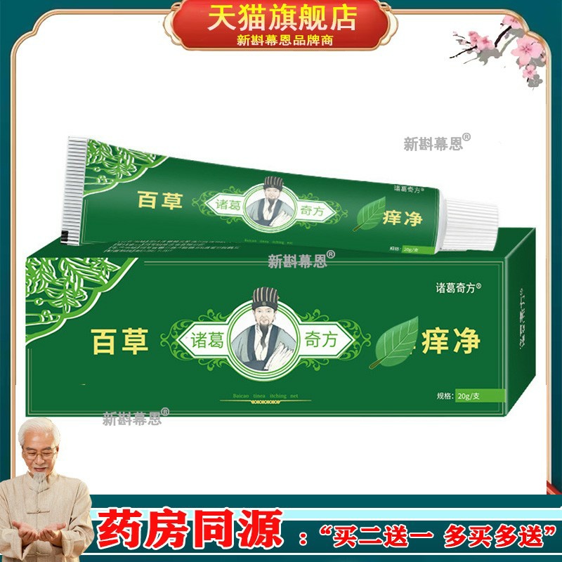 诸葛奇方百草癣痒净草本修复膏(非皮肤瘙痒体藓手足藓百癣膏)
