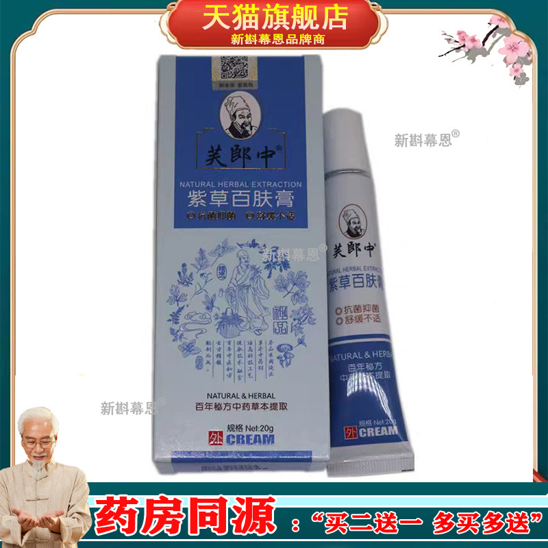 【买2送1/5送5】芙郎中紫草百肤膏20g/支