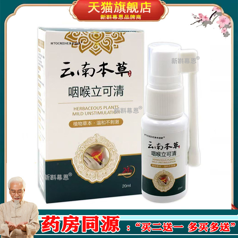 【买2送1买5送4】画婷云南本草咽喉立可清喷剂