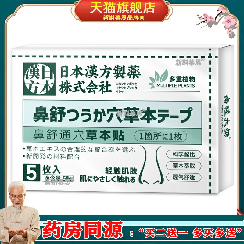 日本汉方制药鼻舒通穴草本贴鼻塞通气鼻舒贴缓解鼻痒鼻干鼻通贴