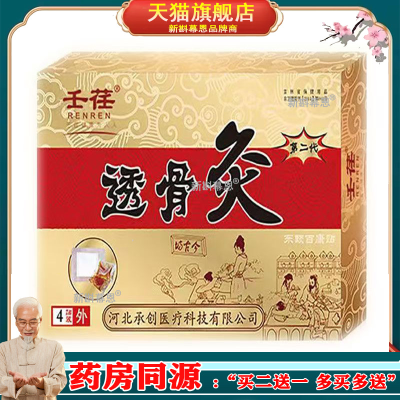 【正品】壬荏透骨灸东颐百康贴4贴/盒