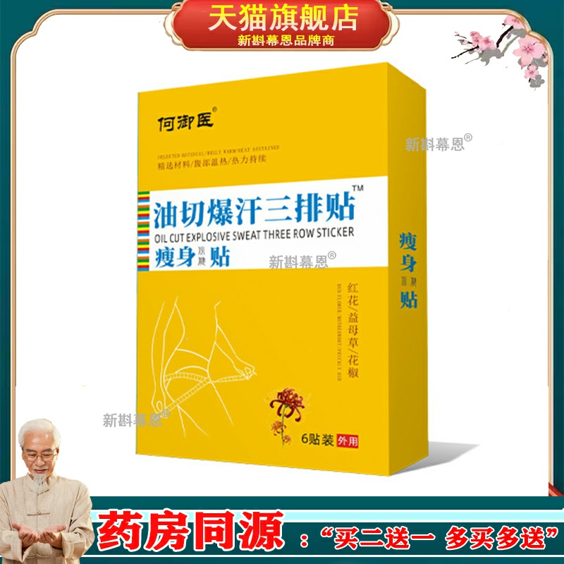 何御医油切爆汗三排贴瘦身保健贴装懒人艾灸肚脐贴艾草轻身纤姿