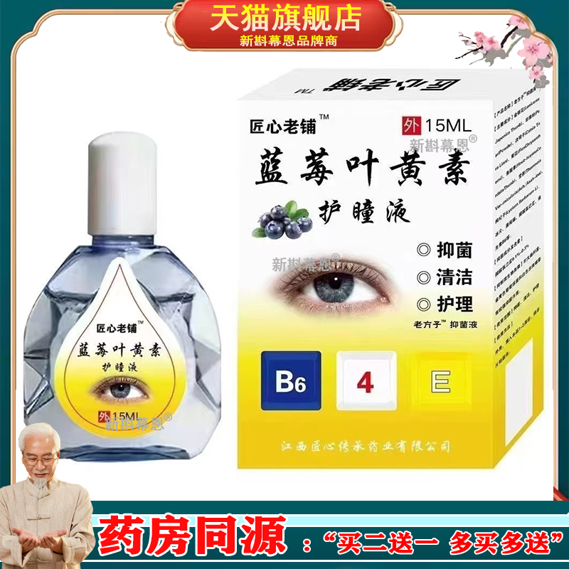 匠心老铺蓝莓叶黄素滴眼液中老年人视力模糊干涩眼部疲劳护理液