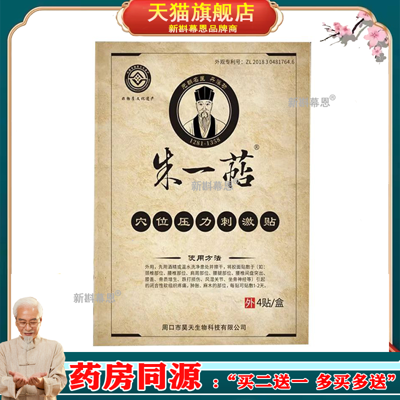 【2盒90元】朱一萜穴位压力刺激贴4贴/盒