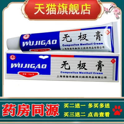 2送1/3送2/5送5 药房同款 商源无极膏10g