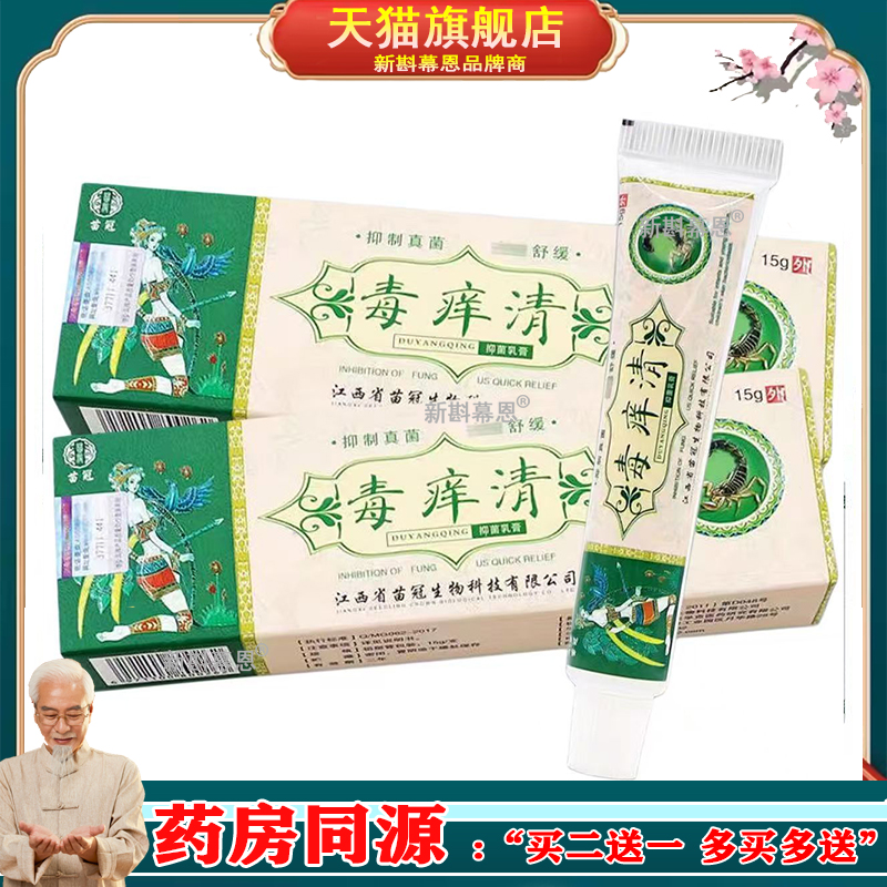 苗冠毒痒清抑菌乳膏15g皮肤外用止痒舒缓护理膏杀菌消毒抑菌软膏