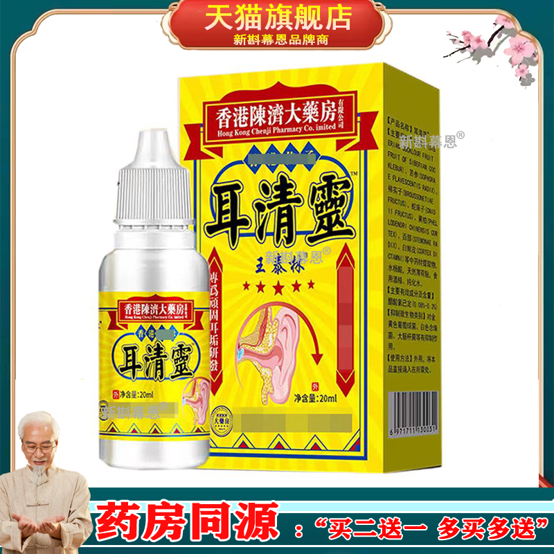 【买2送1】正品 王泰林香港陈濟大药房耳清灵滴耳液 20ml/盒