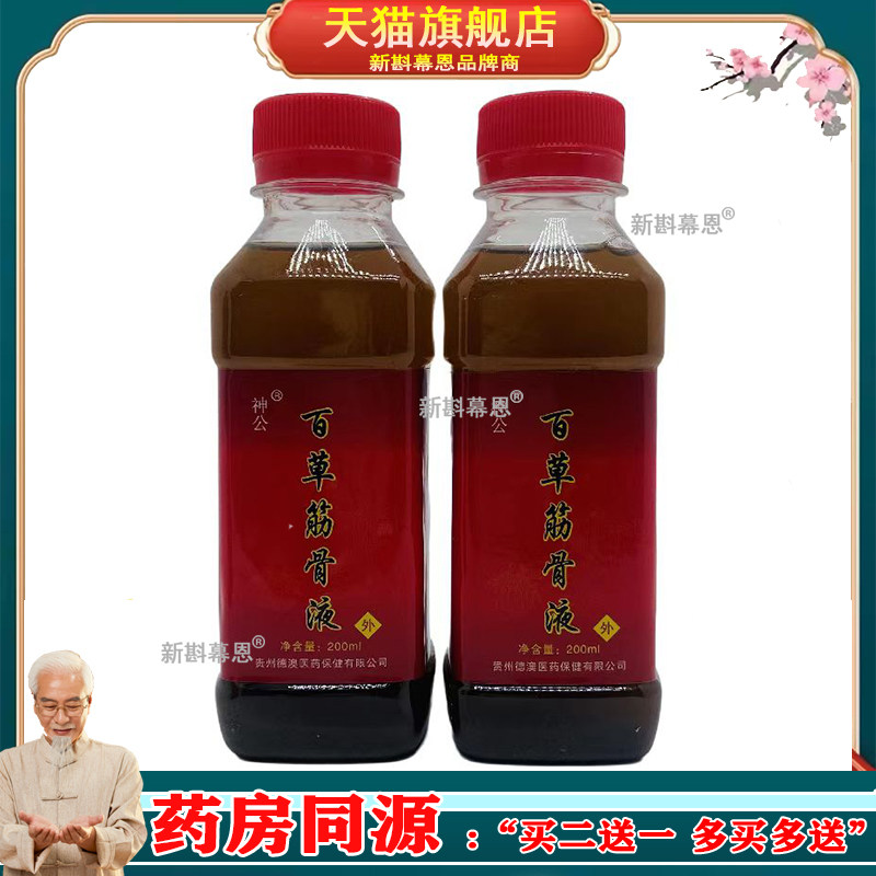 【正品】神公百草筋骨液100ml/瓶/50ml/瓶