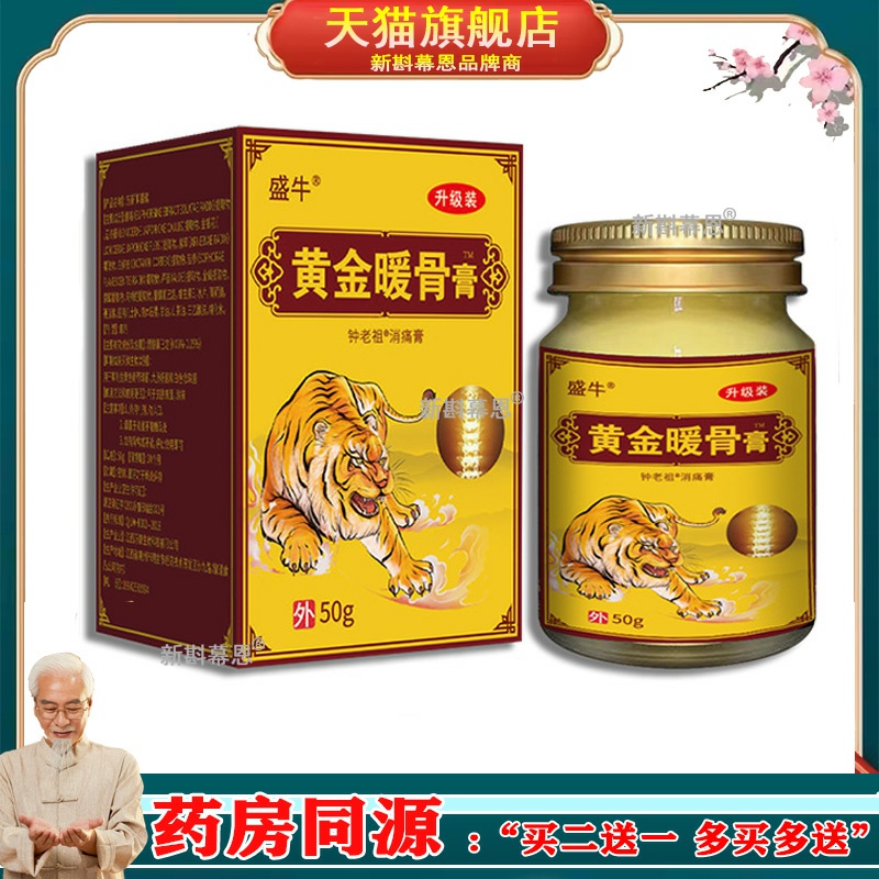 黄金暖骨膏钟老祖消痛膏 外50g/瓶适用于颈椎肩周