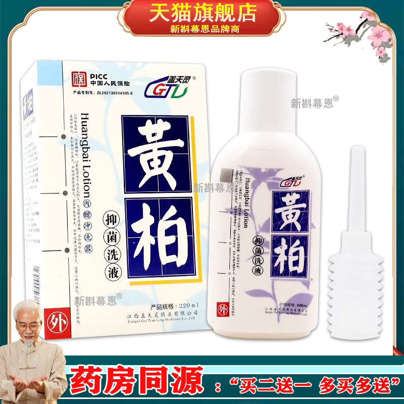 黄柏抑菌洗液盖天灵妇科私处止痒洁阴洗剂女性私密处护理液