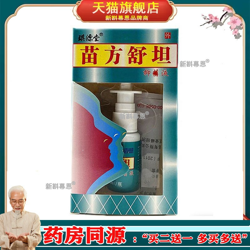 【3盒仅45】正品 苗方舒坦濞喷剂20ml/盒