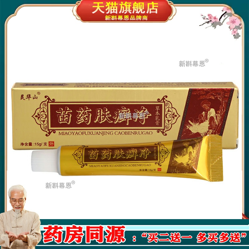 【5支28元】正品灵华山肤癣净草本乳膏江西正源 皮肤抑菌软膏