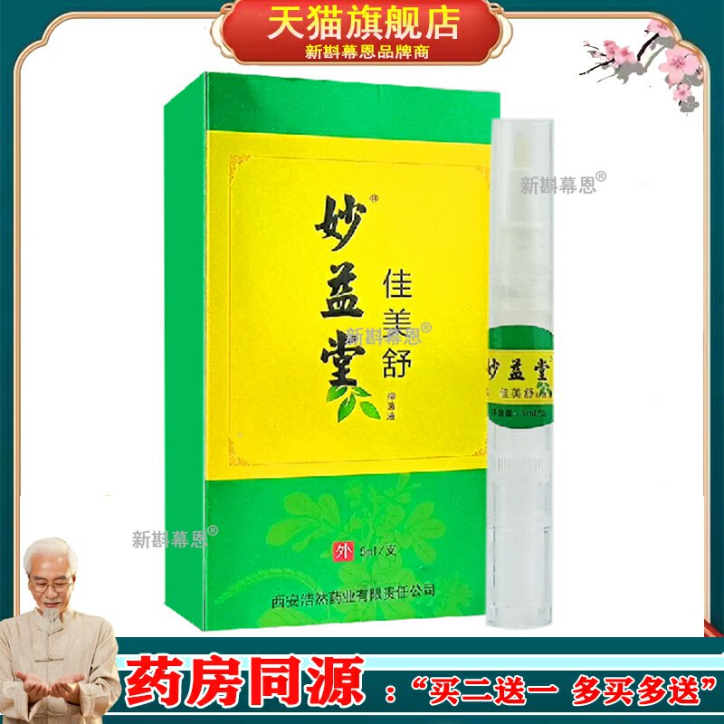 妙益堂佳美舒皮肤草本修复液