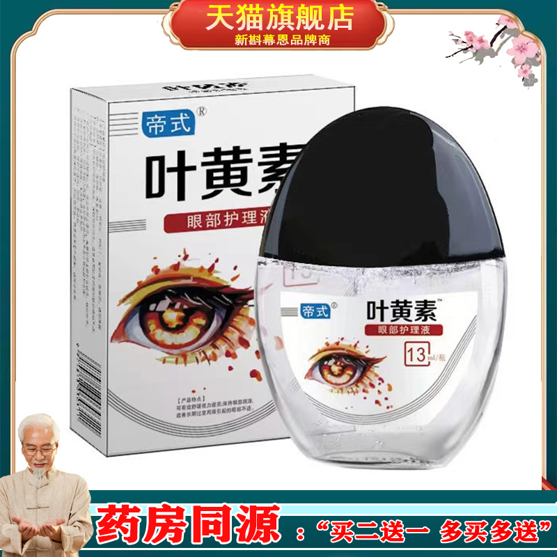 【拍二发三】帝式叶黄素滴眼液护眼眼部清洁护理液眼干涩缓解疲劳