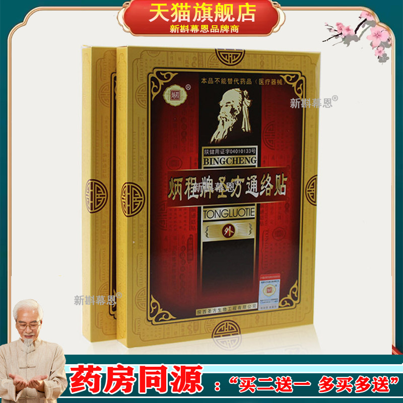 炳程牌圣方通络贴3贴/盒外用正品