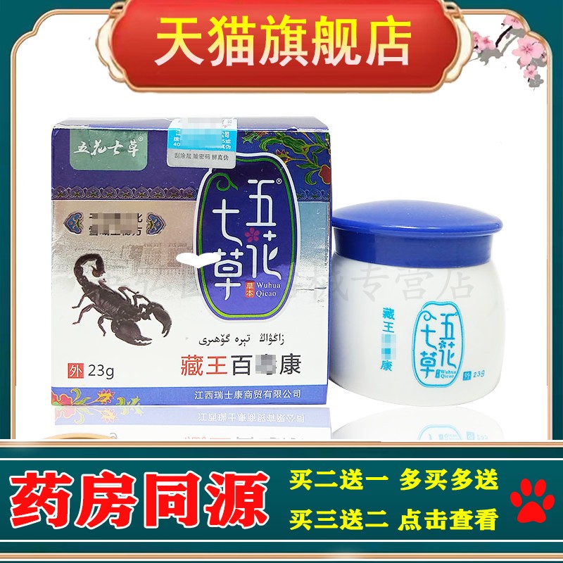 【3盒仅48/买5送3】正品 五花七草藏王百毒康乳膏23g/盒