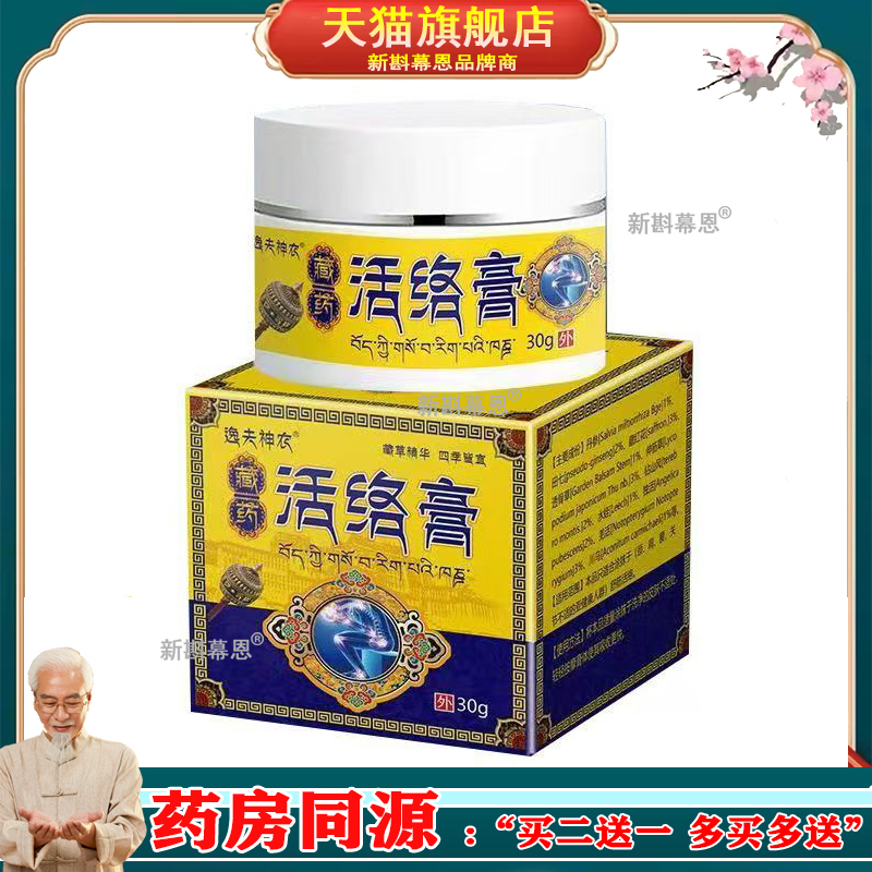 【买2送1，买5送4】正品逸夫神农藏药活l络膏30g/盒