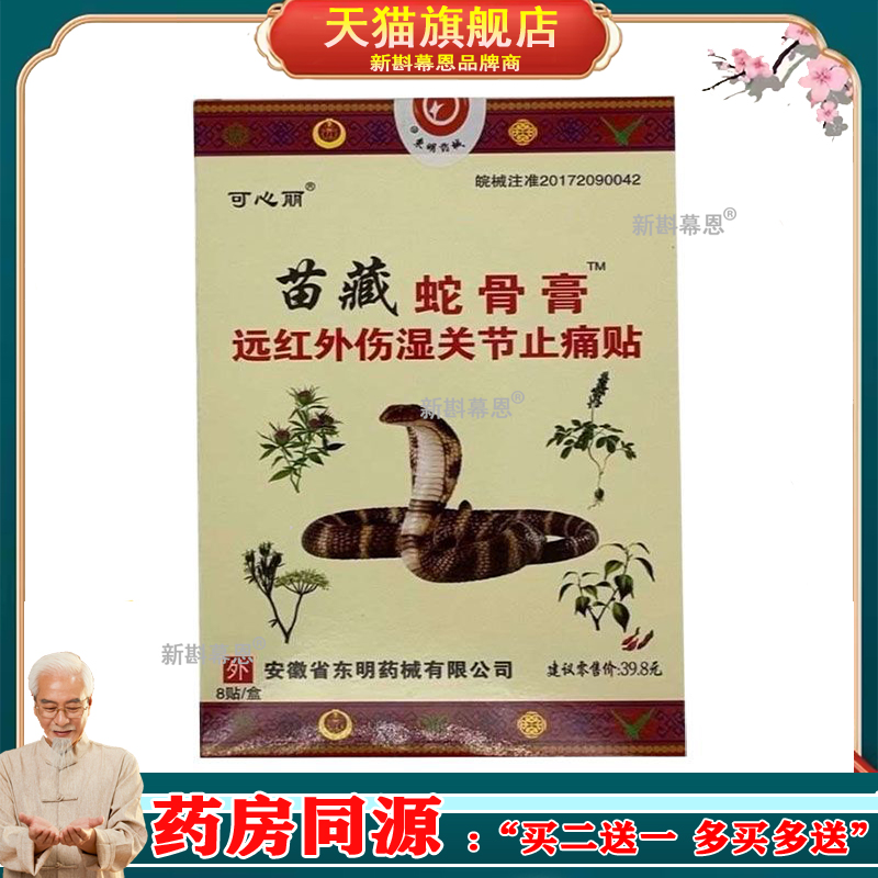 可心丽苗藏蛇骨膏远红外伤湿关节止痛贴颈椎腰椎肩周
