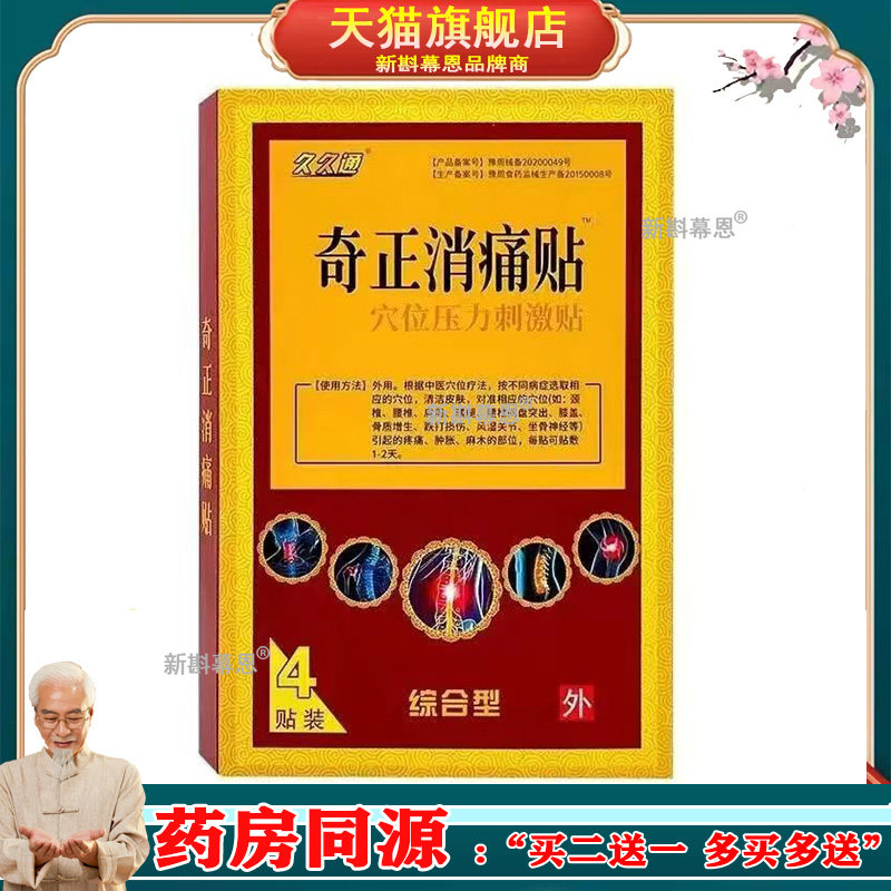 正品久久通奇正消痛贴4贴颈椎腰间盘贴膏跌打损伤贴肌劳损