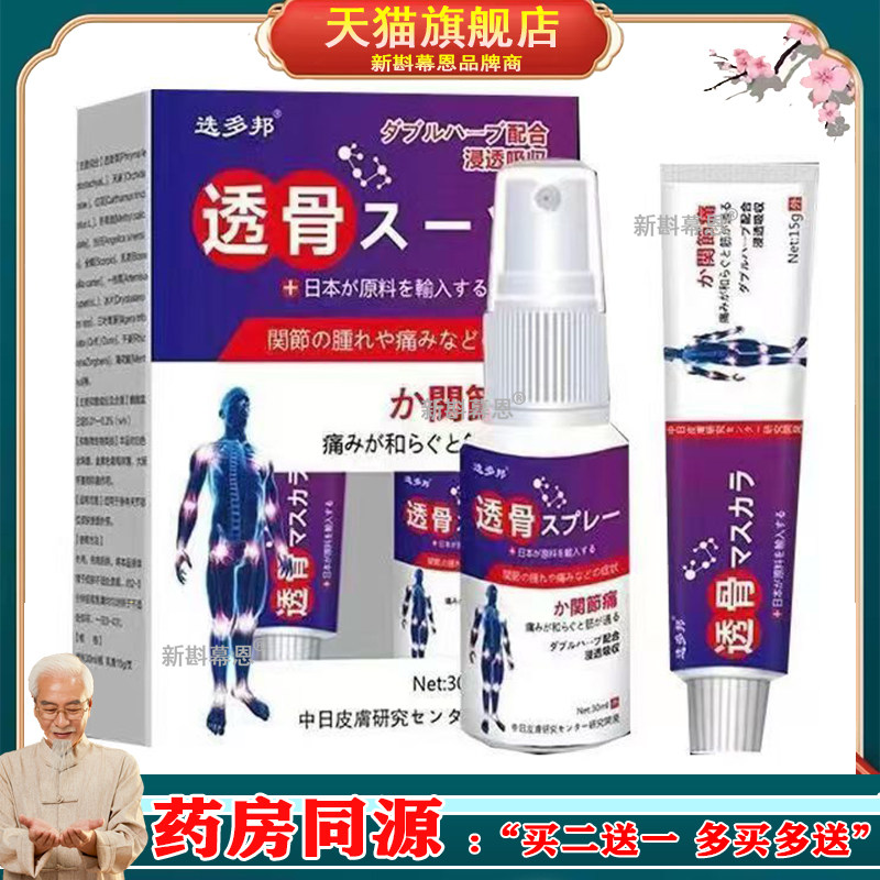 买2送1买5送4】选多邦透骨膏15g+喷剂30ml膝盖疼痛滑膜炎老寒腿膏