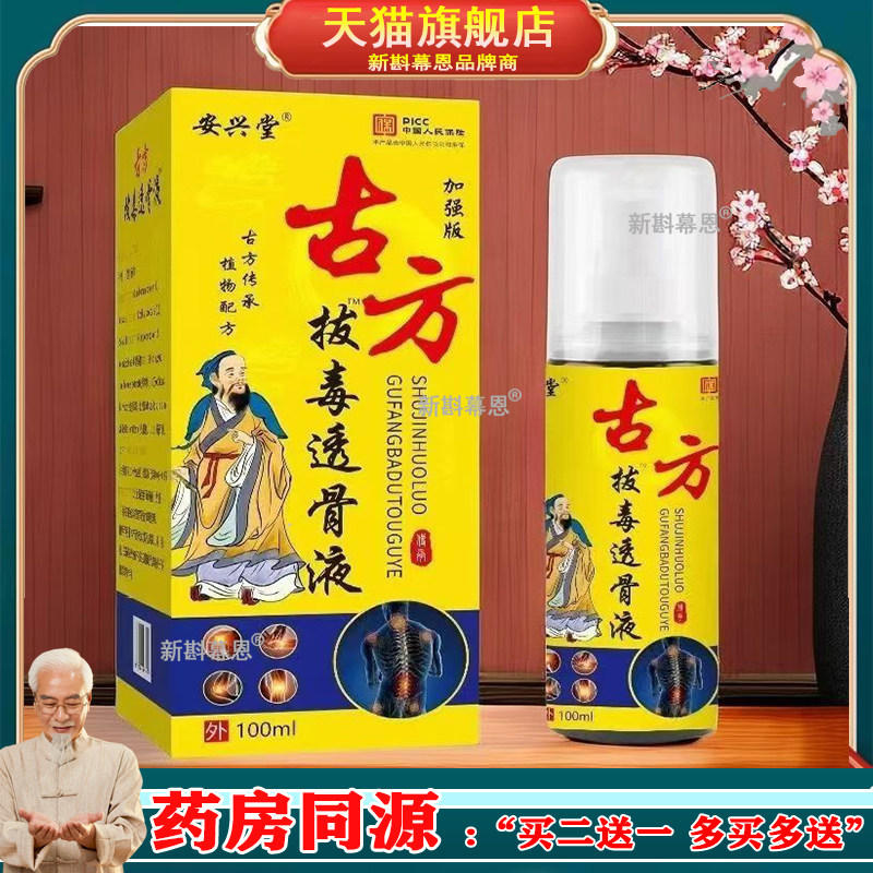 【买2送1 买5送3】安兴堂拔i毒透骨液100ml/盒