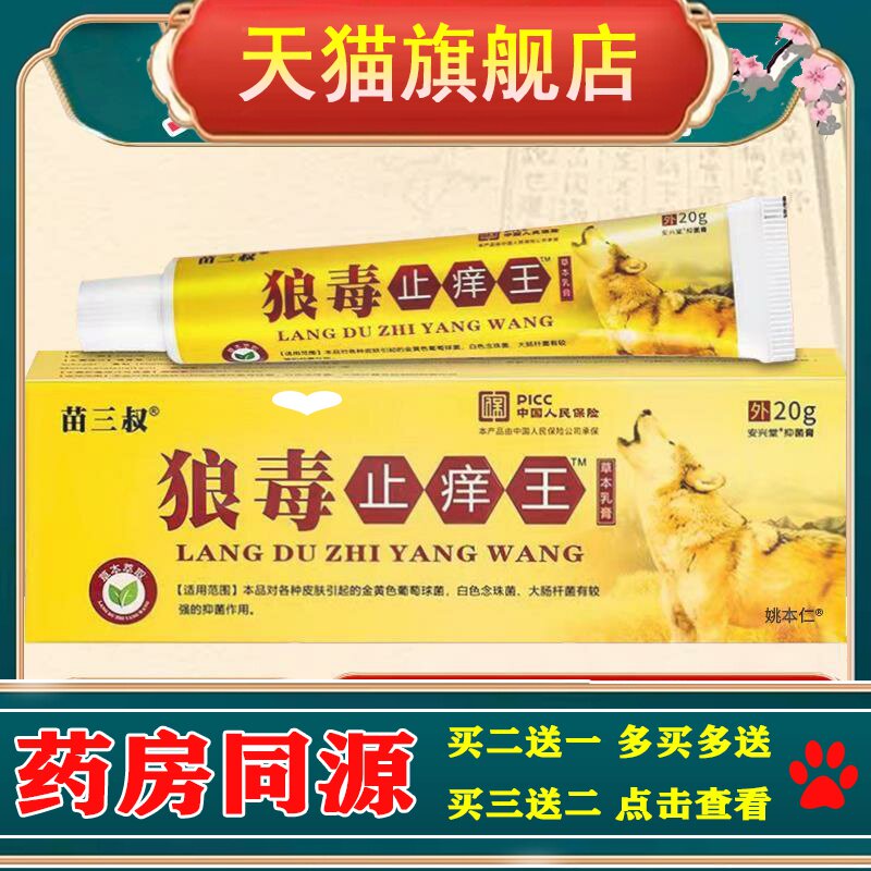 【正品1送1】苗三叔狼毒止痒王草本乳膏20g/支 皮肤外用抑菌软膏