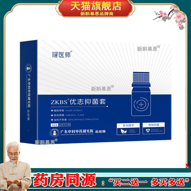 广东中科中药研究院-健医师ZKBS优志抑菌套 5g/瓶+5ml/瓶/盒