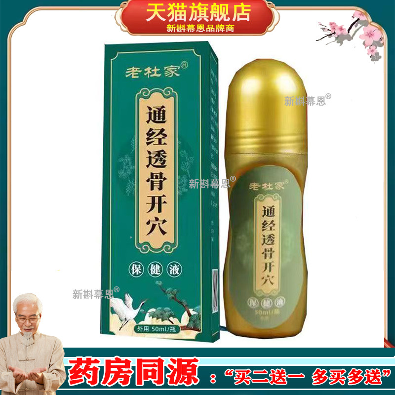 买2送1买3送2】正品老杜家通经透骨开穴保健液50ml跌打扭伤外用