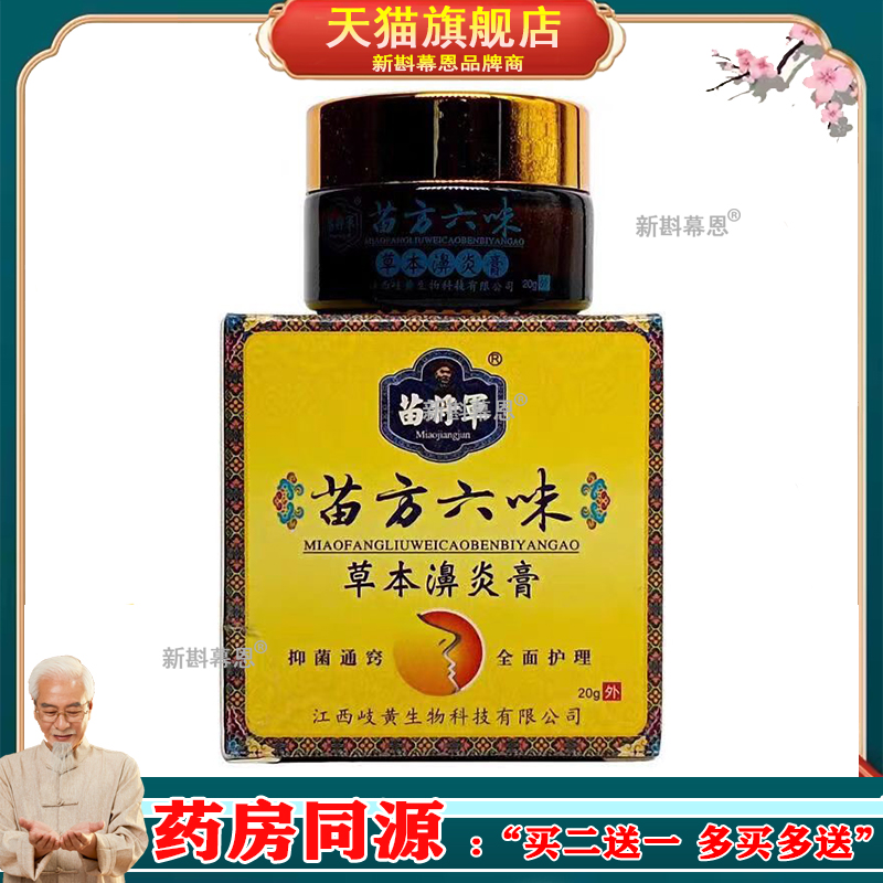 【3盒仅99/买5送3】正品 苗将军苗方六味草本濞炎膏20g/盒