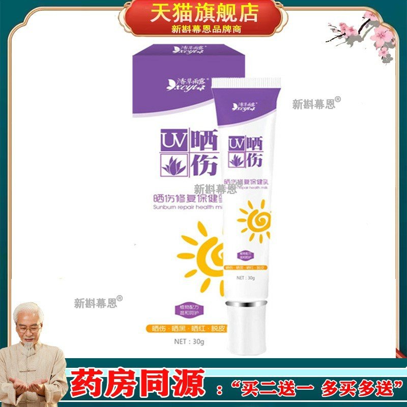 香草雨露晒伤保健乳30g/支薄荷芦荟金银花苍耳子连翘