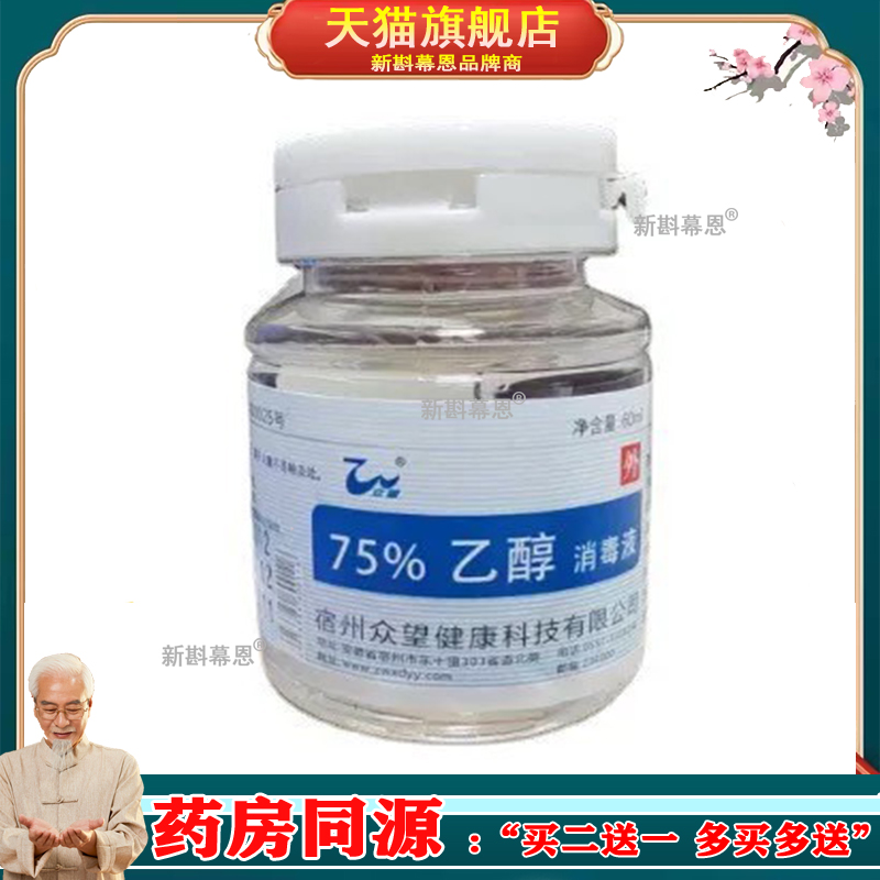 众望 75%医用酒精消毒液60ml 75度乙醇消毒液60毫升 翻盖式酒精