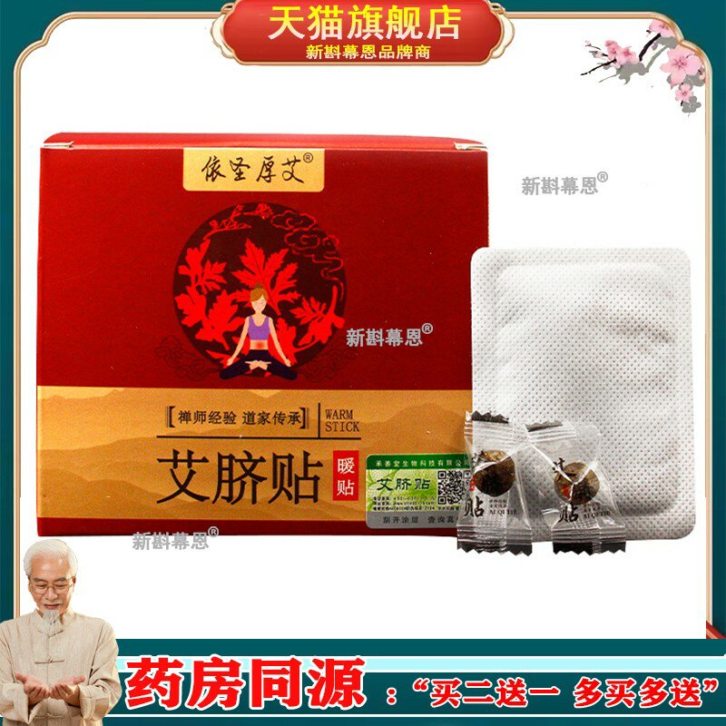 依圣厚艾艾脐贴艾腰贴自发热艾灸贴足底肚脐贴艾草暖贴