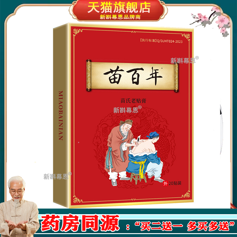 【买2送1/3送2】苗百年苗氏老贴膏20贴装