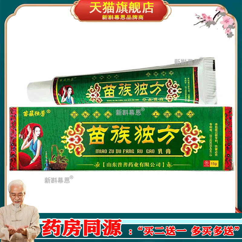 苗族独方草本乳膏江西普善生物正品苗族独方皮肤止痒抑菌软膏包邮